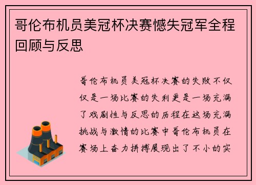 哥伦布机员美冠杯决赛憾失冠军全程回顾与反思