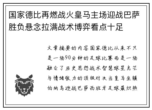 国家德比再燃战火皇马主场迎战巴萨胜负悬念拉满战术博弈看点十足 国家德比再燃战火皇马主场迎战巴萨胜负悬念拉满战术博弈看点十足