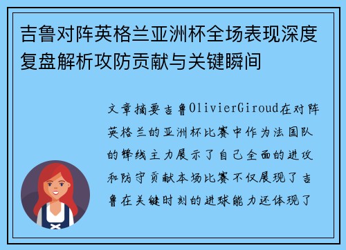 吉鲁对阵英格兰亚洲杯全场表现深度复盘解析攻防贡献与关键瞬间