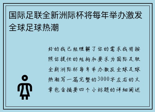 国际足联全新洲际杯将每年举办激发全球足球热潮