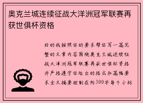奥克兰城连续征战大洋洲冠军联赛再获世俱杯资格