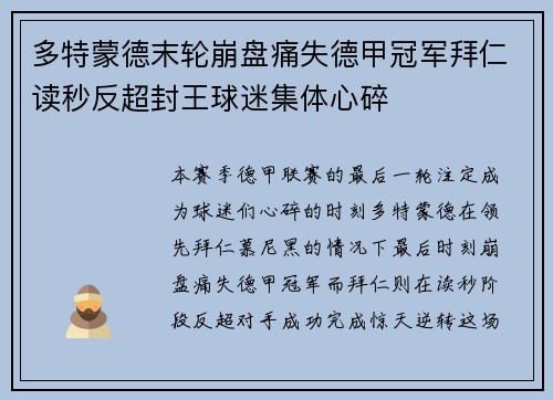 多特蒙德末轮崩盘痛失德甲冠军拜仁读秒反超封王球迷集体心碎