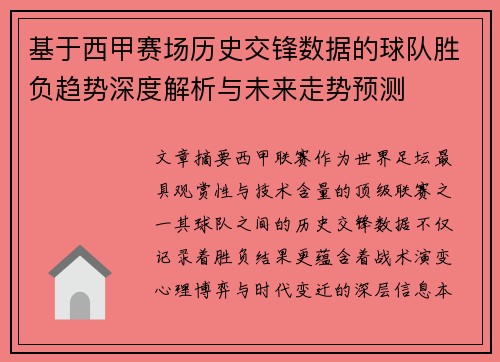 基于西甲赛场历史交锋数据的球队胜负趋势深度解析与未来走势预测 基于西甲赛场历史交锋数据的球队胜负趋势深度解析与未来走势预测