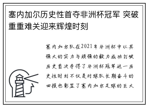 塞内加尔历史性首夺非洲杯冠军 突破重重难关迎来辉煌时刻 塞内加尔历史性首夺非洲杯冠军 突破重重难关迎来辉煌时刻