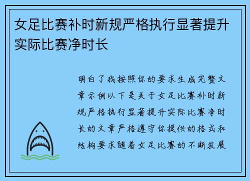 女足比赛补时新规严格执行显著提升实际比赛净时长