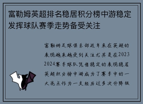 富勒姆英超排名稳居积分榜中游稳定发挥球队赛季走势备受关注
