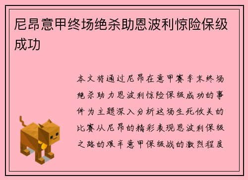 尼昂意甲终场绝杀助恩波利惊险保级成功