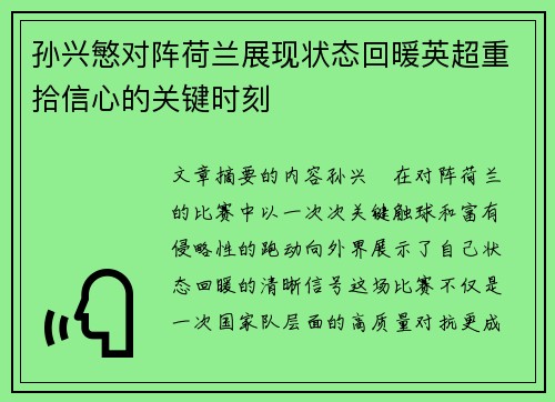 孙兴慜对阵荷兰展现状态回暖英超重拾信心的关键时刻 孙兴慜对阵荷兰展现状态回暖英超重拾信心的关键时刻