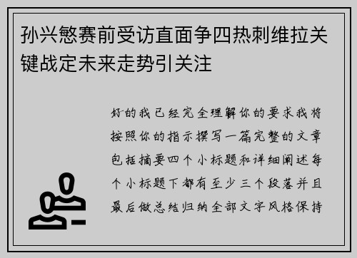 孙兴慜赛前受访直面争四热刺维拉关键战定未来走势引关注 孙兴慜赛前受访直面争四热刺维拉关键战定未来走势引关注