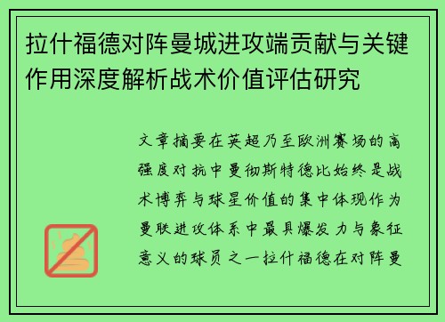 拉什福德对阵曼城进攻端贡献与关键作用深度解析战术价值评估研究