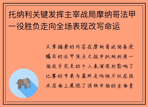 托纳利关键发挥主宰战局摩纳哥法甲一役胜负走向全场表现改写命运