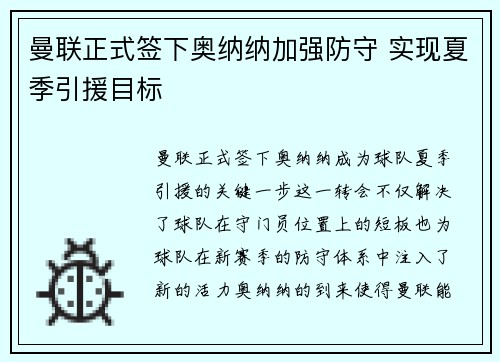 曼联正式签下奥纳纳加强防守 实现夏季引援目标