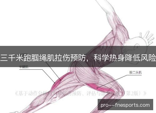 三千米跑腘绳肌拉伤预防,科学热身降低风险 三千米跑腘绳肌拉伤预防,科学热身降低风险